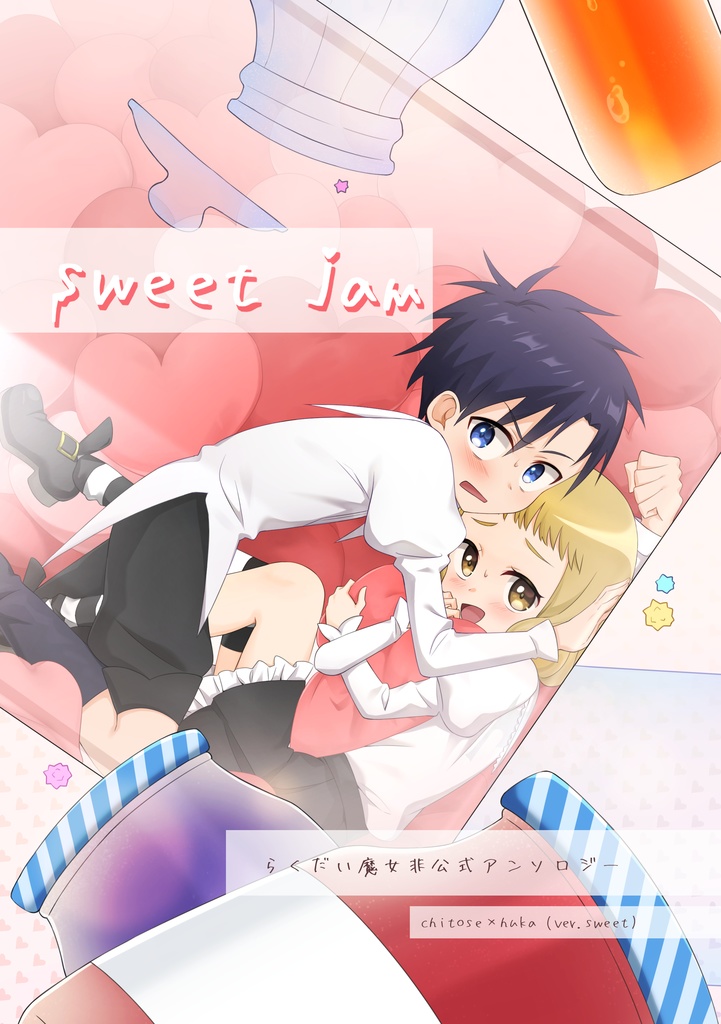 【らく魔女】sweet jam〜チトフウアンソロジー(ver.sweet)〜