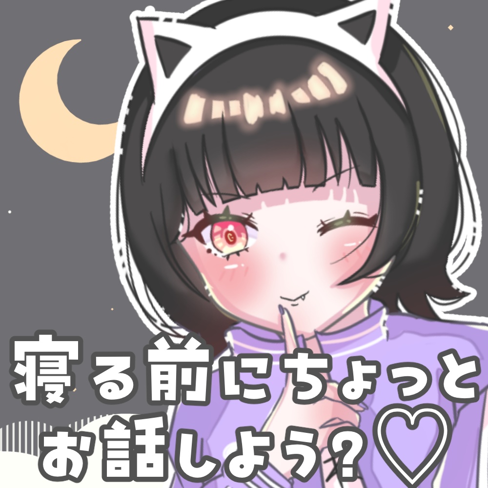 おやすみ通話ボイス♡