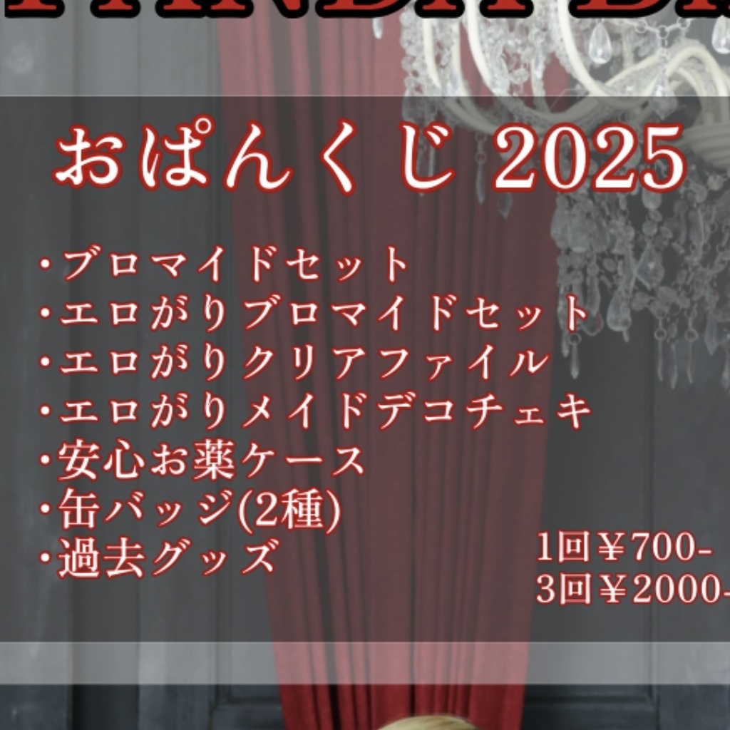 おぱんくじ2025