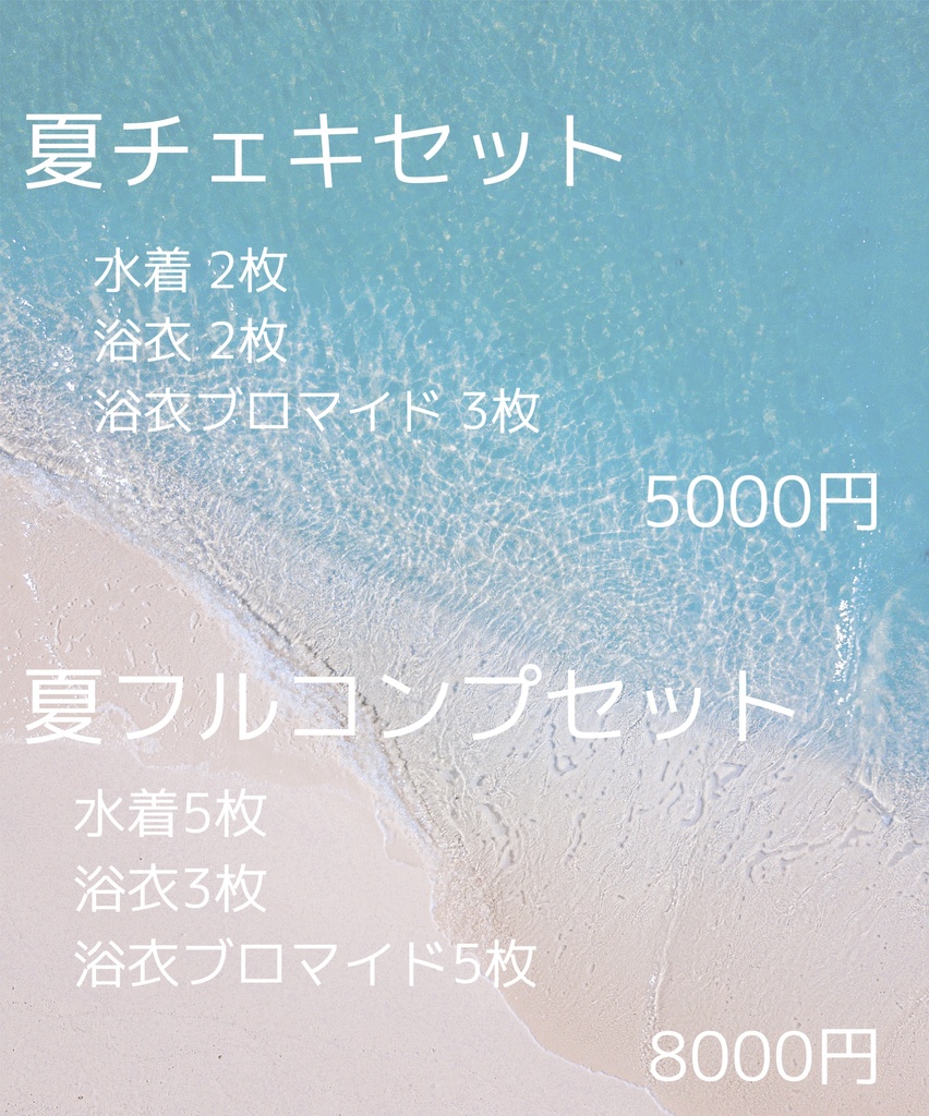 夏チェキ2025