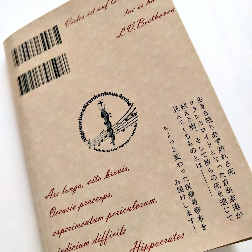 音楽家の病から紐解く医学今昔物語
