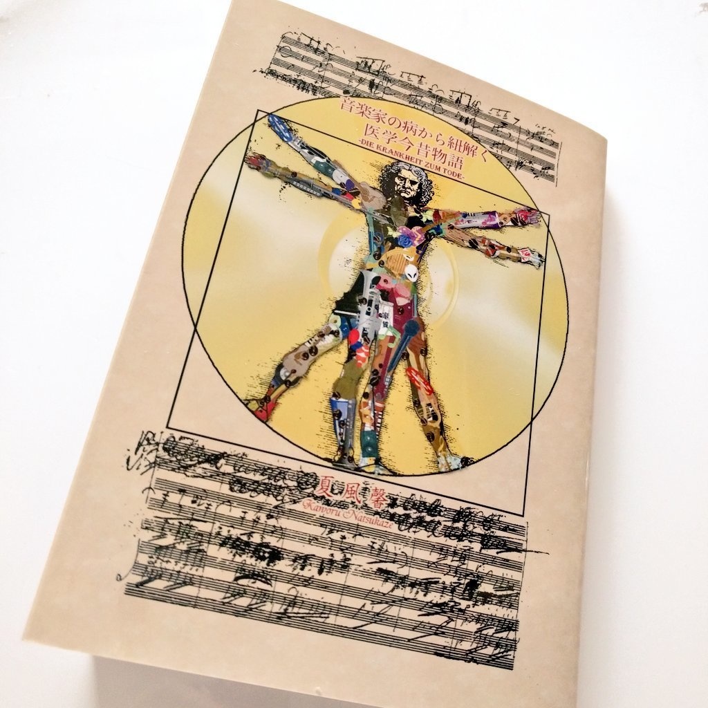 音楽家の病から紐解く医学今昔物語