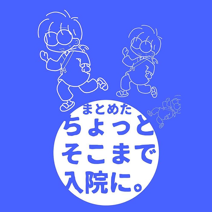 まとめたちょっとそこまで入院に。