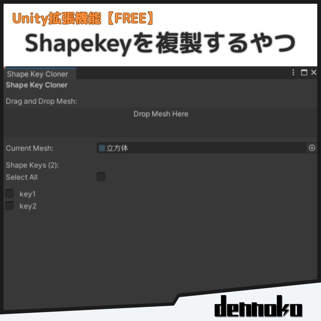 【無料】Shapekey Cloner-シェイプキー複製Unity拡張機能-