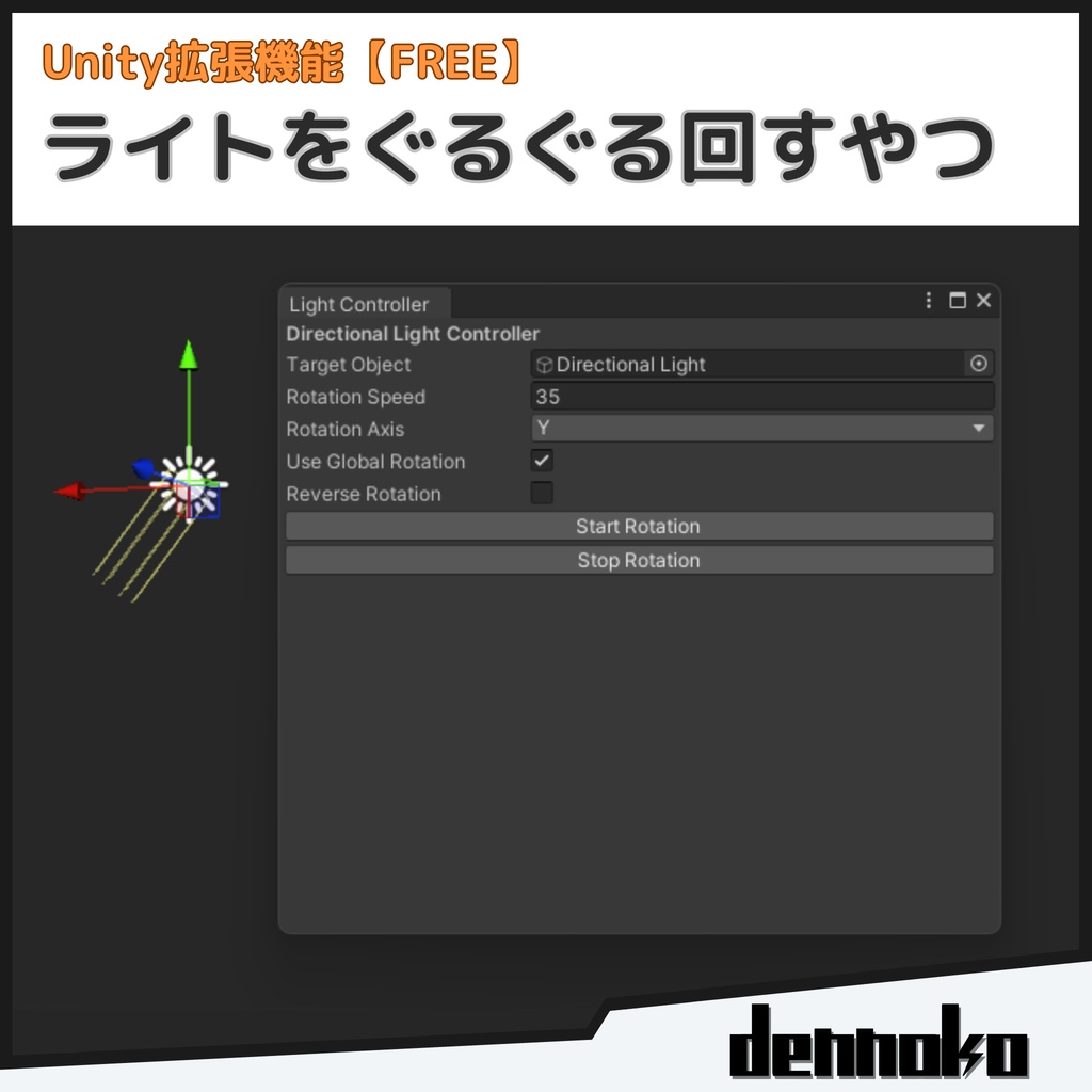 【無料/Free】Directional Lightをぐるぐる回すやつ(Unity拡張機能)
