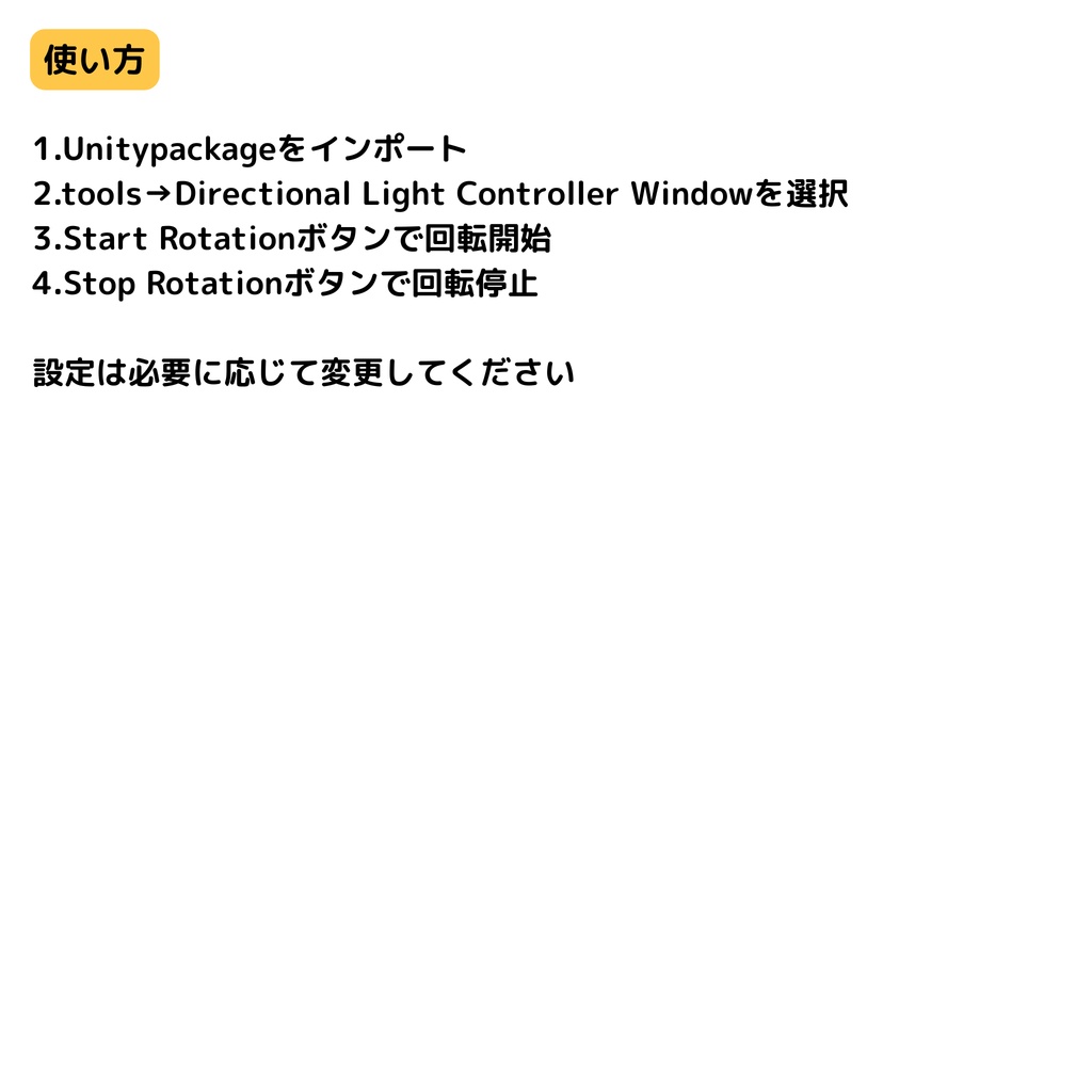 【無料/Free】Directional Lightをぐるぐる回すやつ(Unity拡張機能)