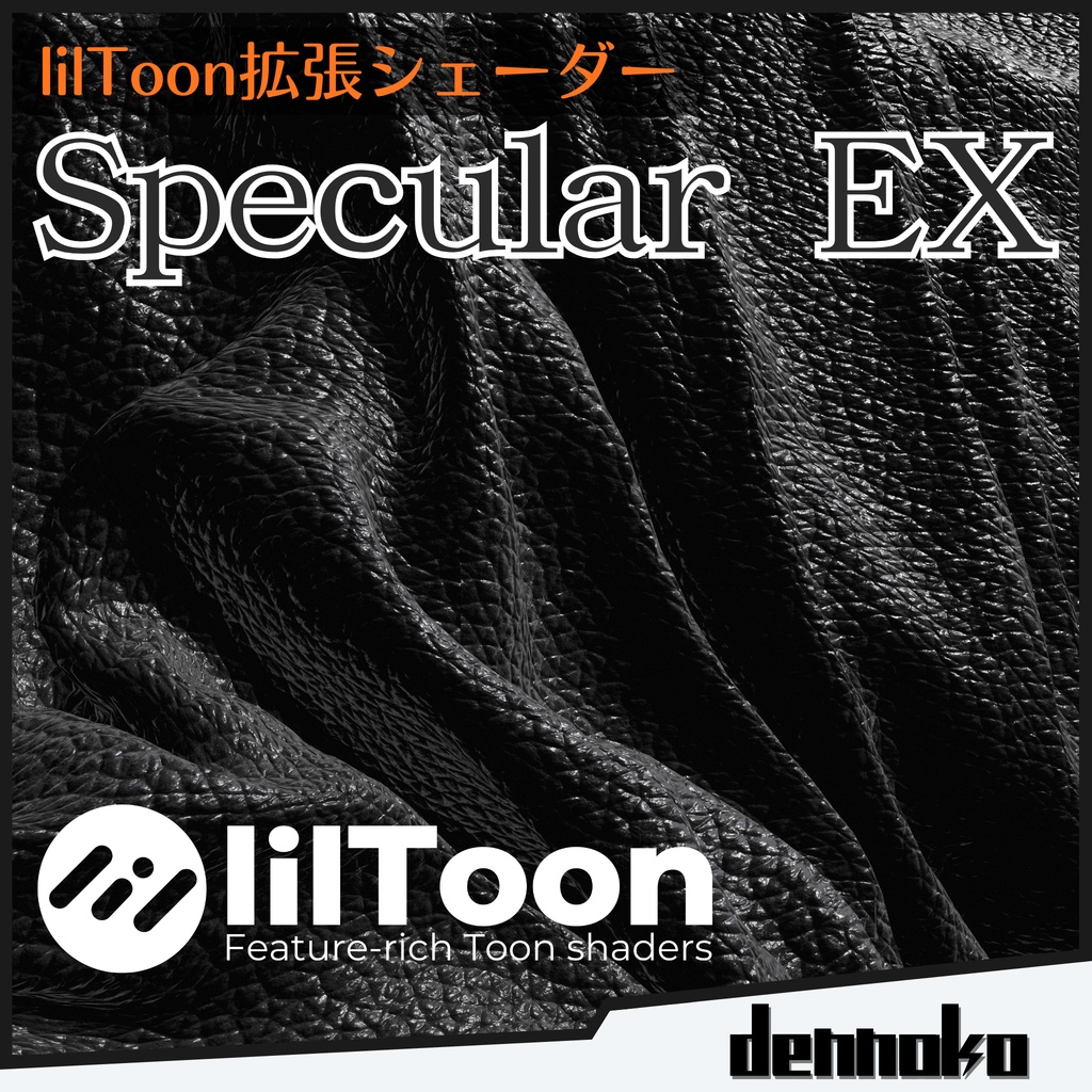 SpecularEx【lilToon拡張シェーダー】サンプルマテリアル 7種付属