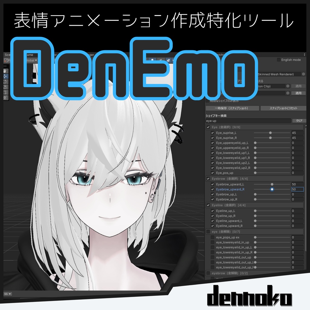 DenEmo【表情Animation Clip作成特化Unity拡張機能】