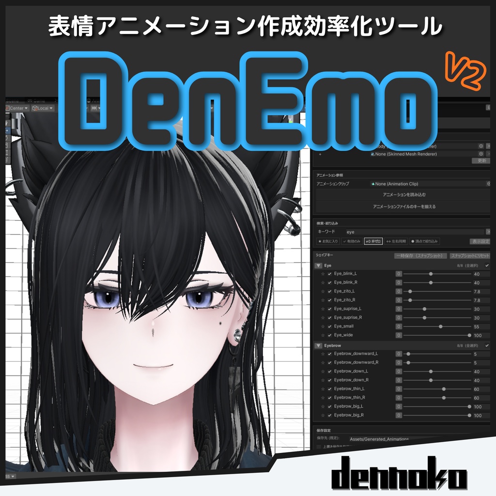 DenEmo【表情Animation Clip作成特化Unity拡張機能】 #dennokoworks 