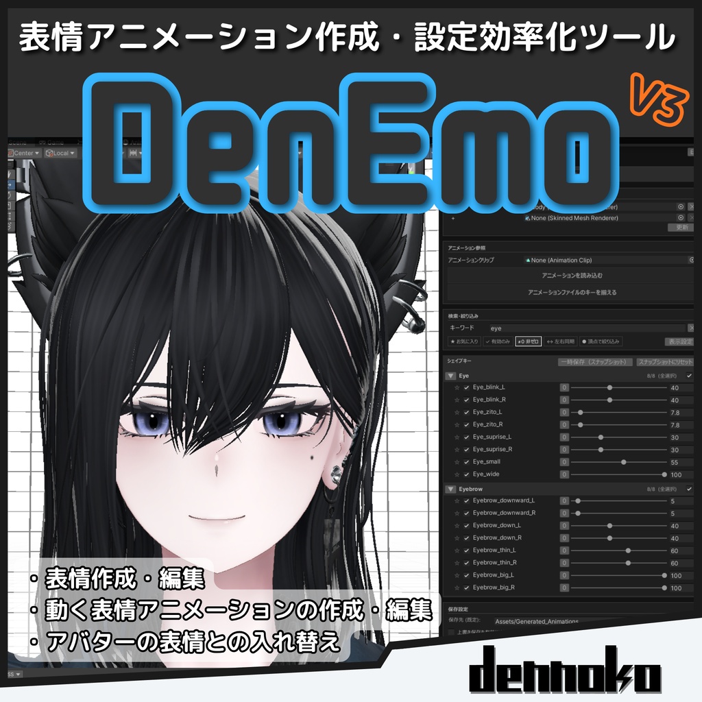 DenEmo【表情Animation Clip作成特化Unity拡張機能】 #dennokoworks