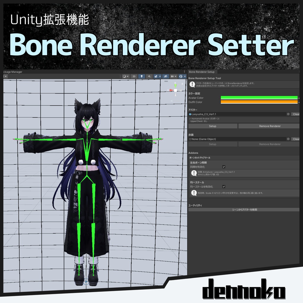 Bone Renderer Setter (無料)【ボーンの操作性向上の補助Unity拡張機能】 #dennokoworks