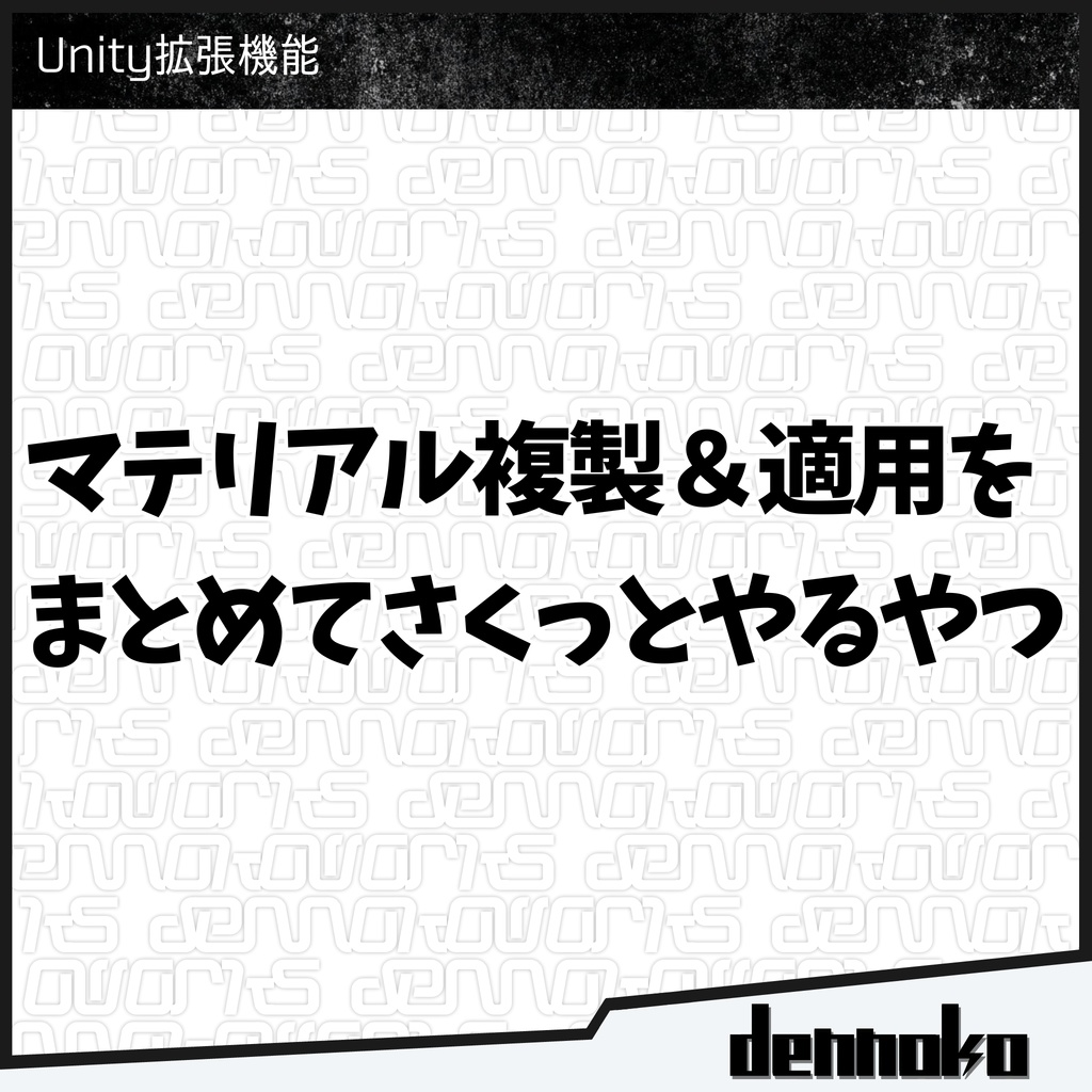 【無料】マテリアル複製&適用をまとめてさくっとやるやつ【Unity拡張機能】 #dennokoworks 