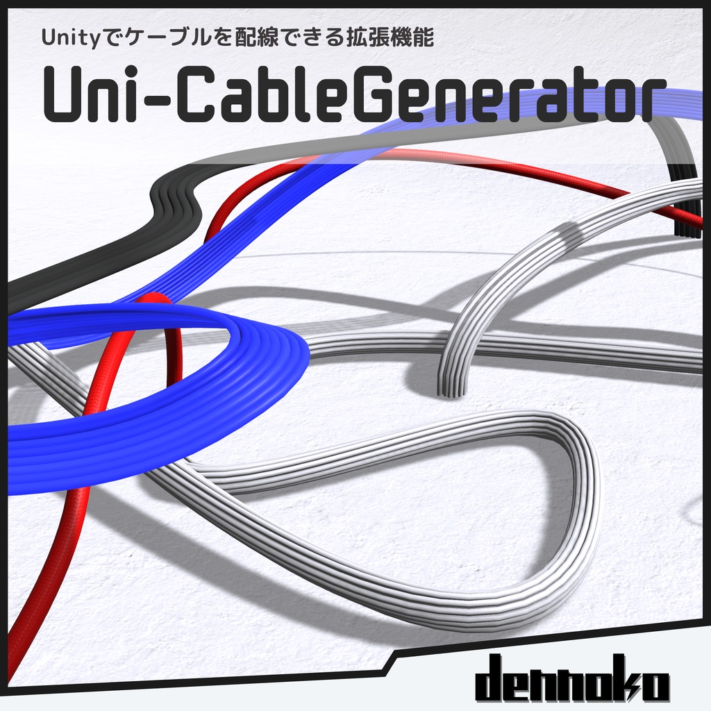 Uni-CableGenerator【Unity用ケーブル配線ツール】 #dennokoworks