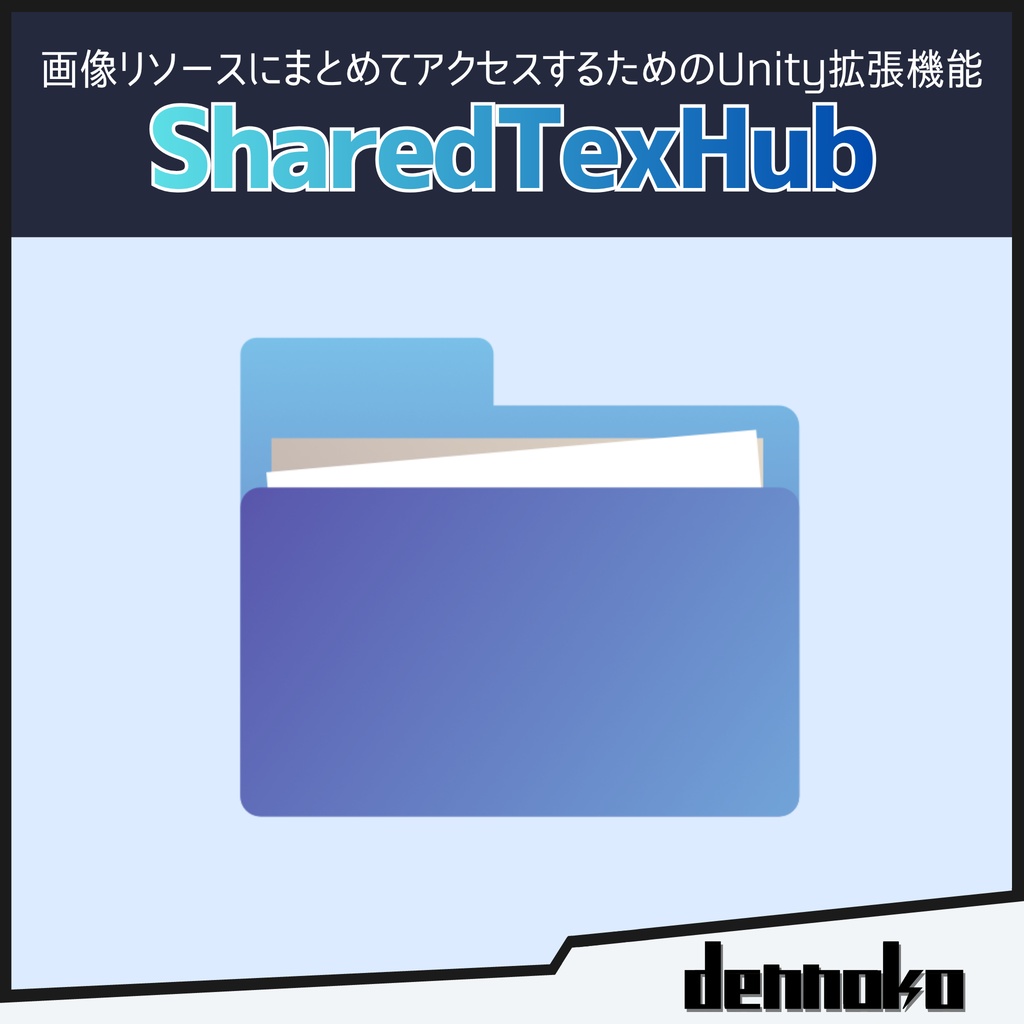 SharedTexHub【テクスチャ管理ツール】 #dennokoworks