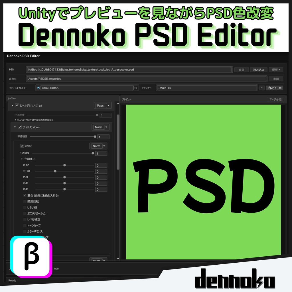 【β版期間 50% OFF】Dennoko PSD Editor 【PSD編集用Unity拡張機能】