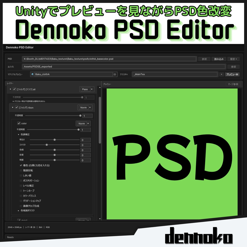 【β版期間 50% OFF】Dennoko PSD Editor 【PSD編集用Unity拡張機能】