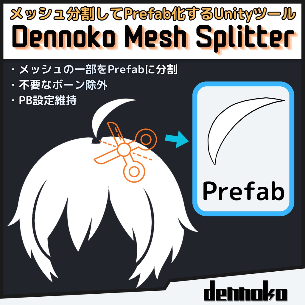 Dennoko Mesh Splitter【メッシュ分割Unity拡張機能】