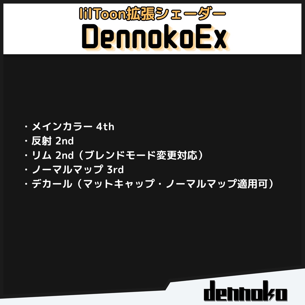 【汎用lilToon拡張シェーダー】DennokoEx
