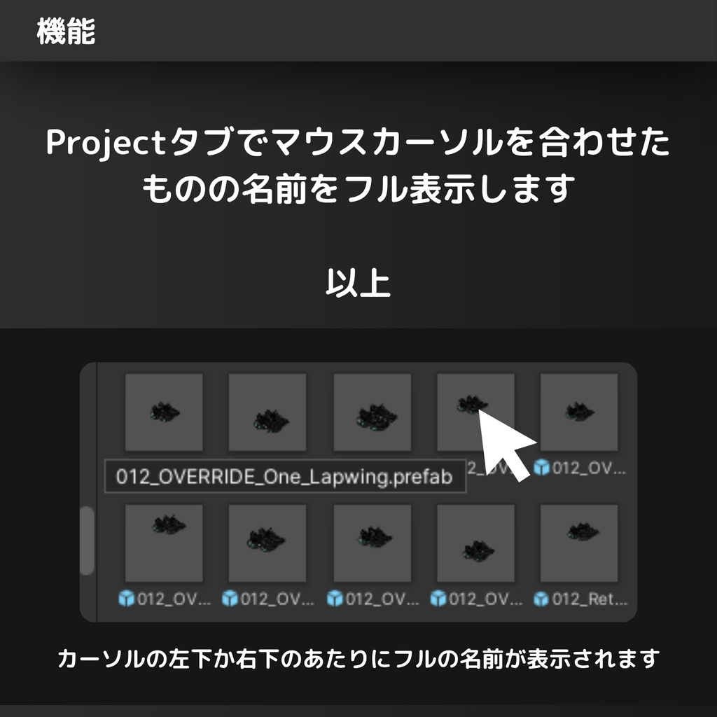 Asset Name Overlay【プロジェクトタブで名前をフルで表示するやつ】