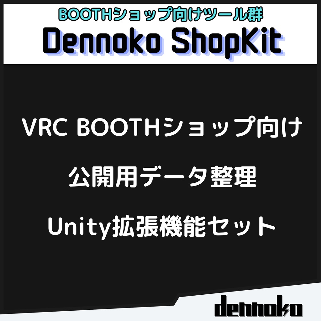 【BOOTHショップ向けツールセット】Dennoko ShopKit