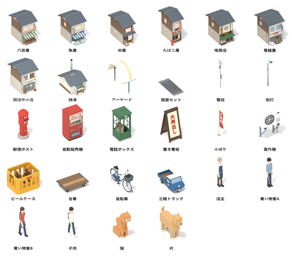 昭和レトロ商店街 ローポリ3Dモデルパック 28点|VRChat・Unity向け
