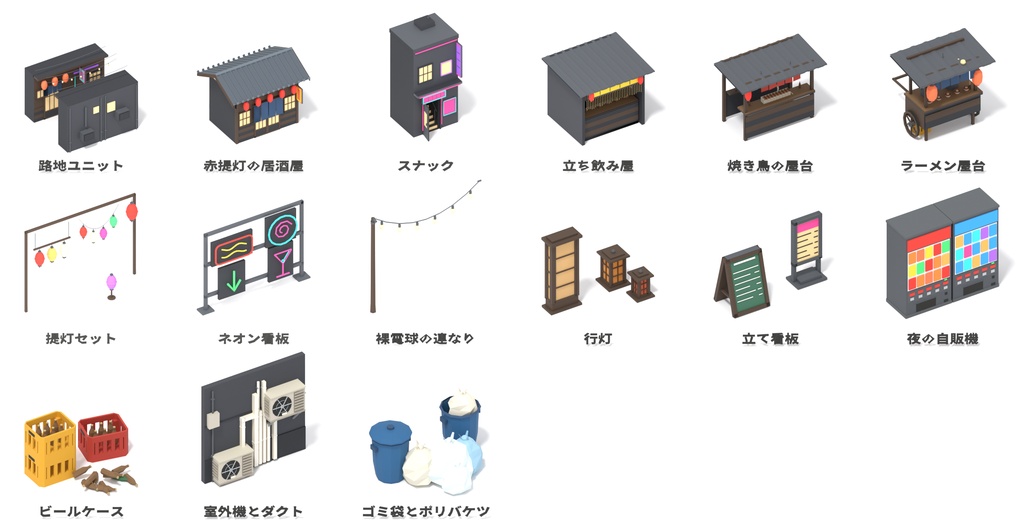 居酒屋横丁・ネオンの夜 ローポリ3Dモデルパック 15点|発光マテリアル収録