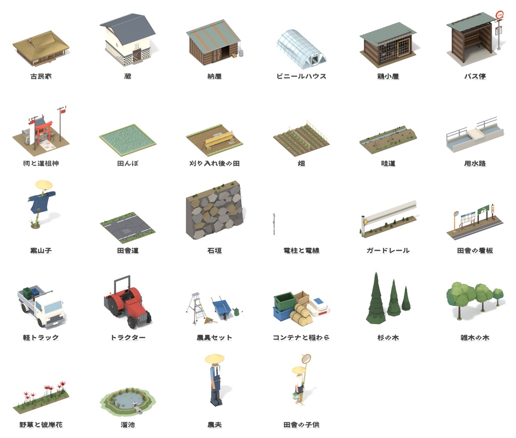 日本の田園・農村 ローポリ3Dモデルパック 28点|古民家・田んぼ・軽トラ