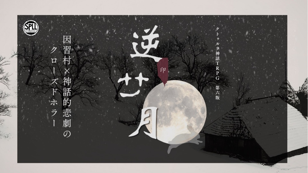 逆サ月