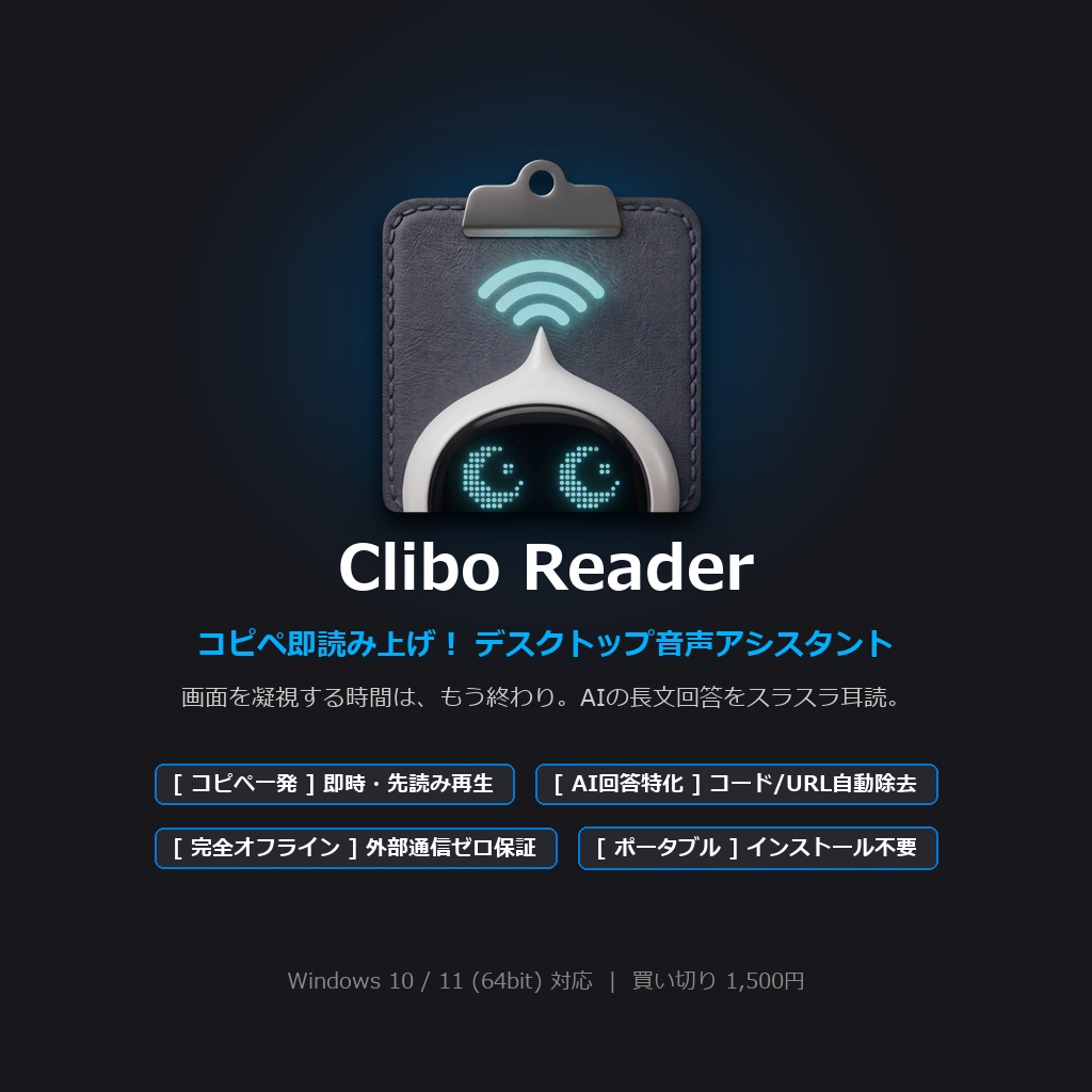 Clibo Reader (クリボ・リーダー) - コピペ即読み上げ！デスクトップ音声アシスタント