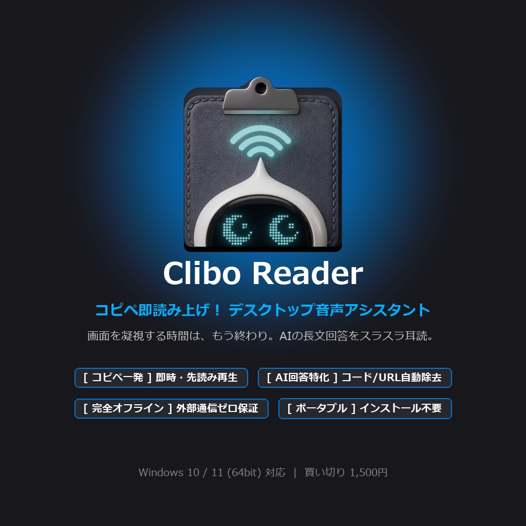 Clibo Reader (クリボ・リーダー) - コピペ即読み上げ！デスクトップ音声アシスタント