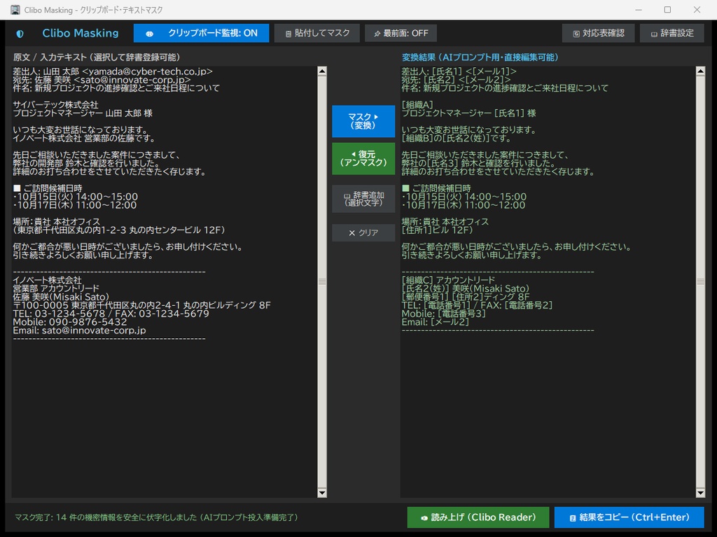 Clibo Masking (クリボ・マスキング) - AI投入前の個人情報・機密を自動伏字化 & 可逆復元【外部通信ゼロ・完全オフライン】