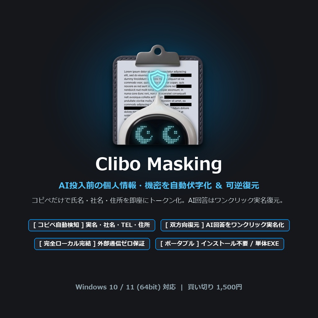 Clibo Masking (クリボ・マスキング) - AI投入前の個人情報・機密を自動伏字化 ＆ 可逆復元【外部通信ゼロ・完全オフライン】