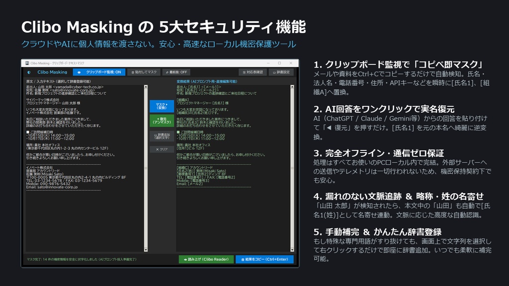Clibo Masking (クリボ・マスキング) - AI投入前の個人情報・機密を自動伏字化 & 可逆復元【外部通信ゼロ・完全オフライン】