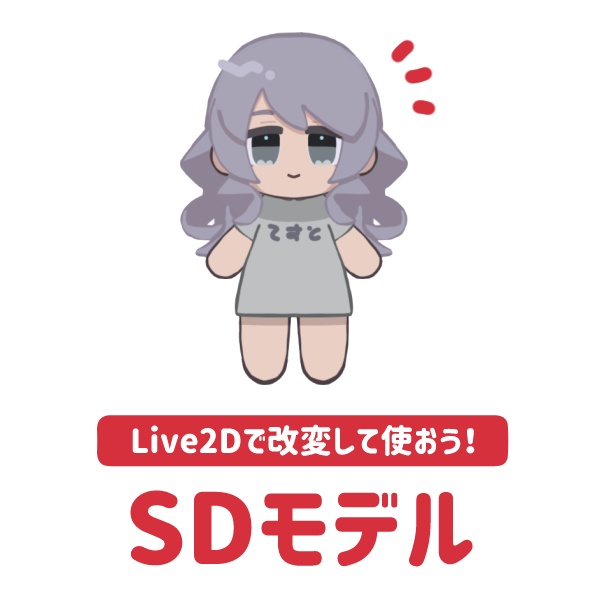 改変して使えるLive2D SDモデル