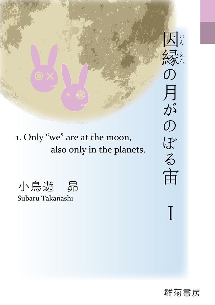 因縁の月がのぼる宙　Ⅰ 【小説本】