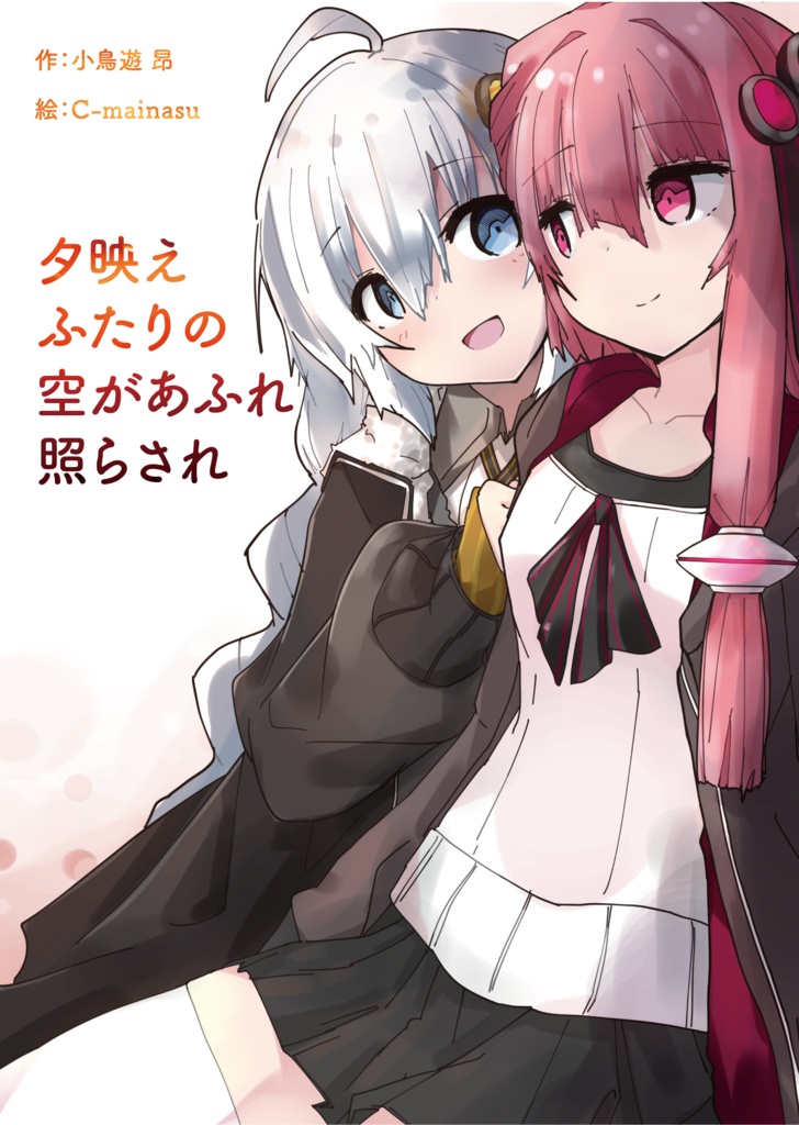 夕映え ふたりの空があふれ 満たされ