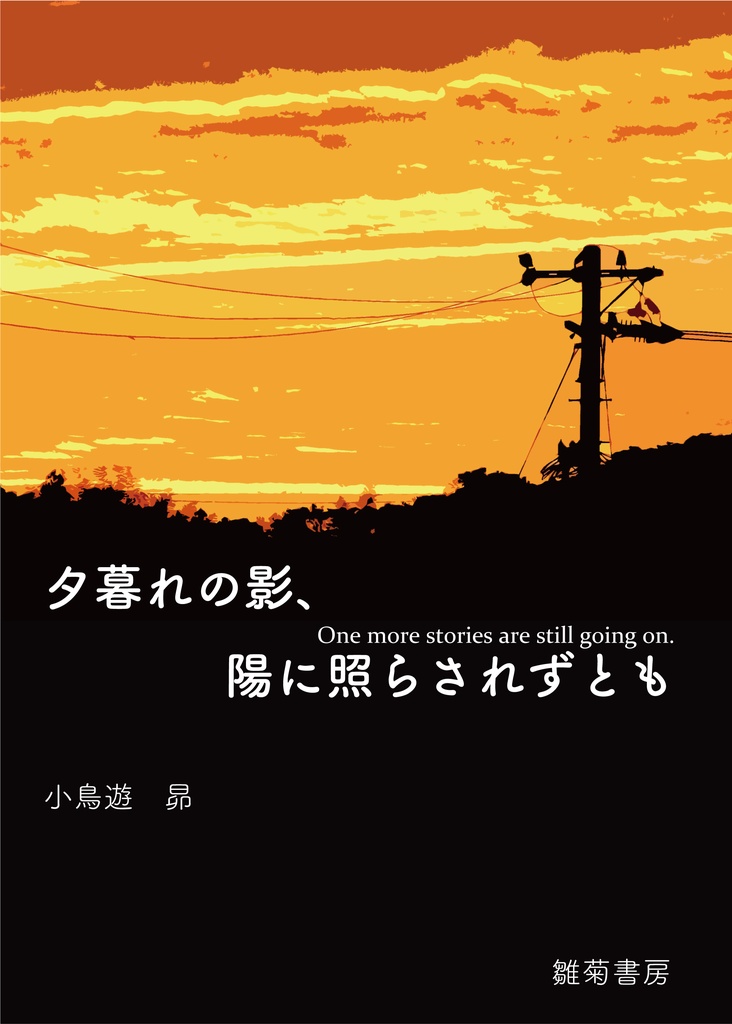 夕暮れの影、陽に照らされずとも
