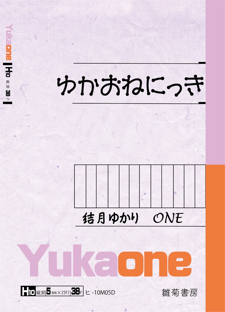 【再販】ゆかおねにっき