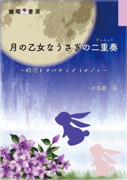 月の乙女なうさぎの二重奏(デュエット) ~穏凛ドタバタラブコメディ~