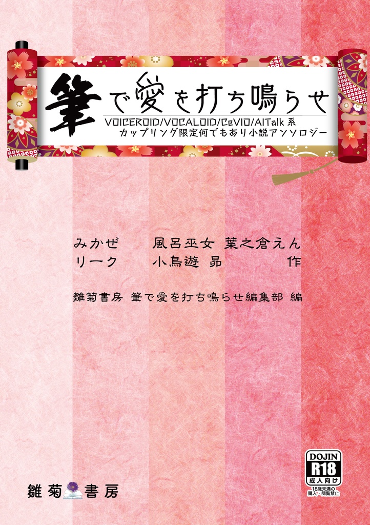 筆で愛を打ち鳴らせ ~VOICEROID/VOCALOID/CeVIO/AITalk系カップリング限定何でもあり小説アンソロジー~