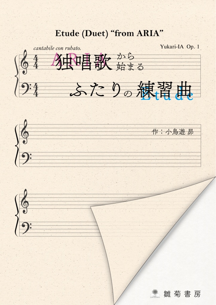 独唱歌から始まるふたりの練習曲