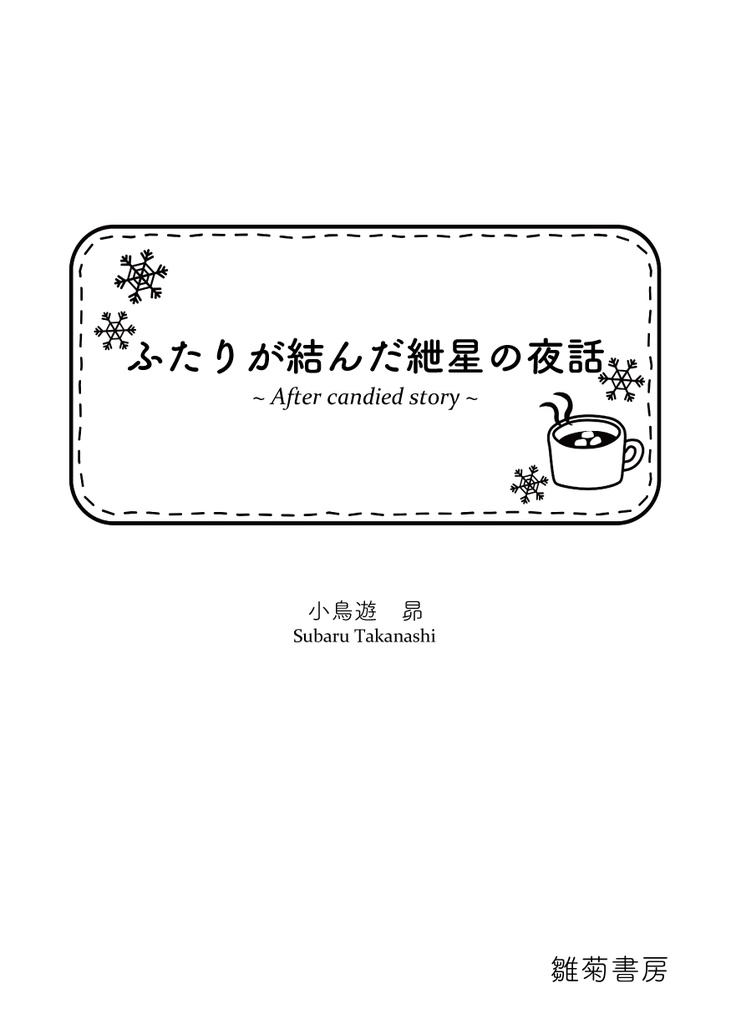 【電子書籍版】ふたりが結ぶ紲星の概算/ふたりが結んだ紲星の夜話