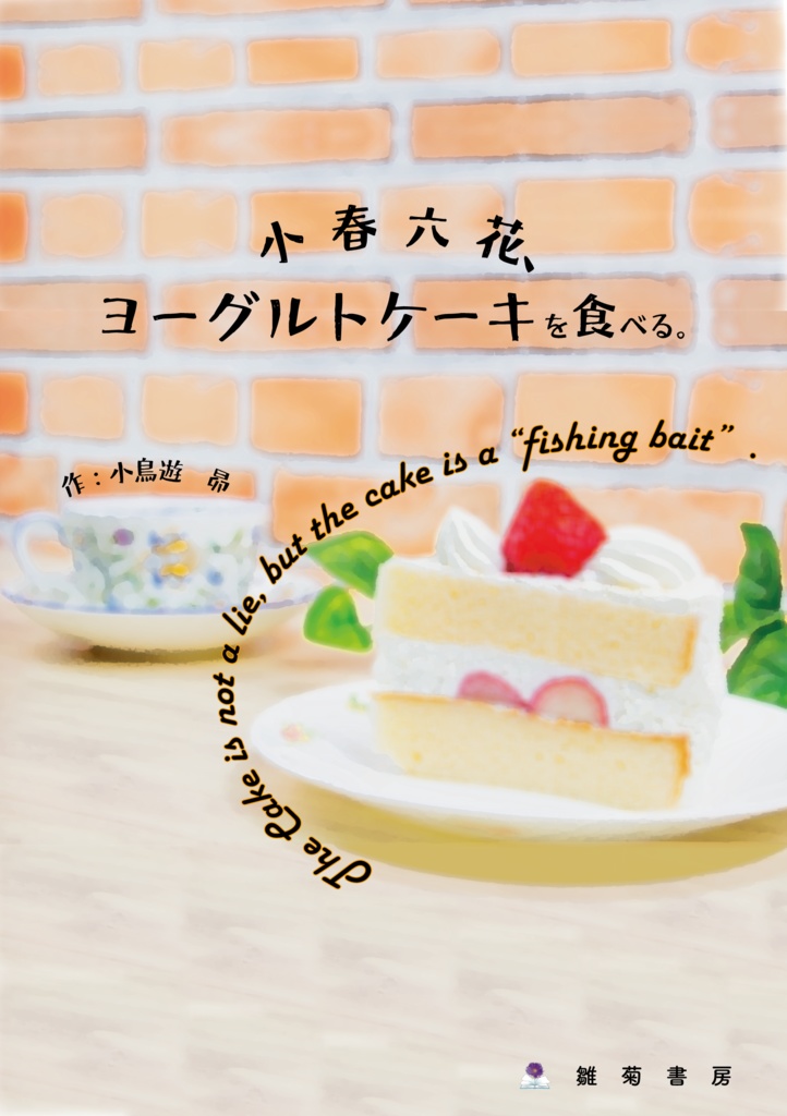 小春六花、ヨーグルトケーキを食べる。