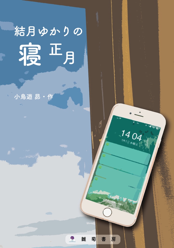 結月ゆかりの寝正月