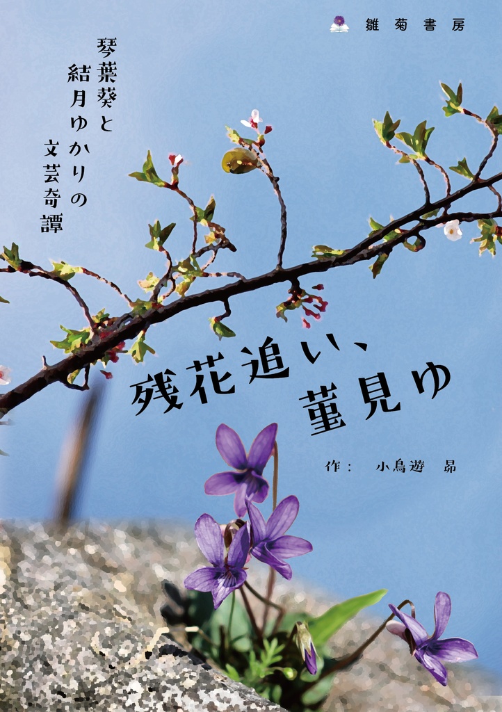 残花追い、菫見ゆ ~琴葉葵と結月ゆかりの文芸奇譚~