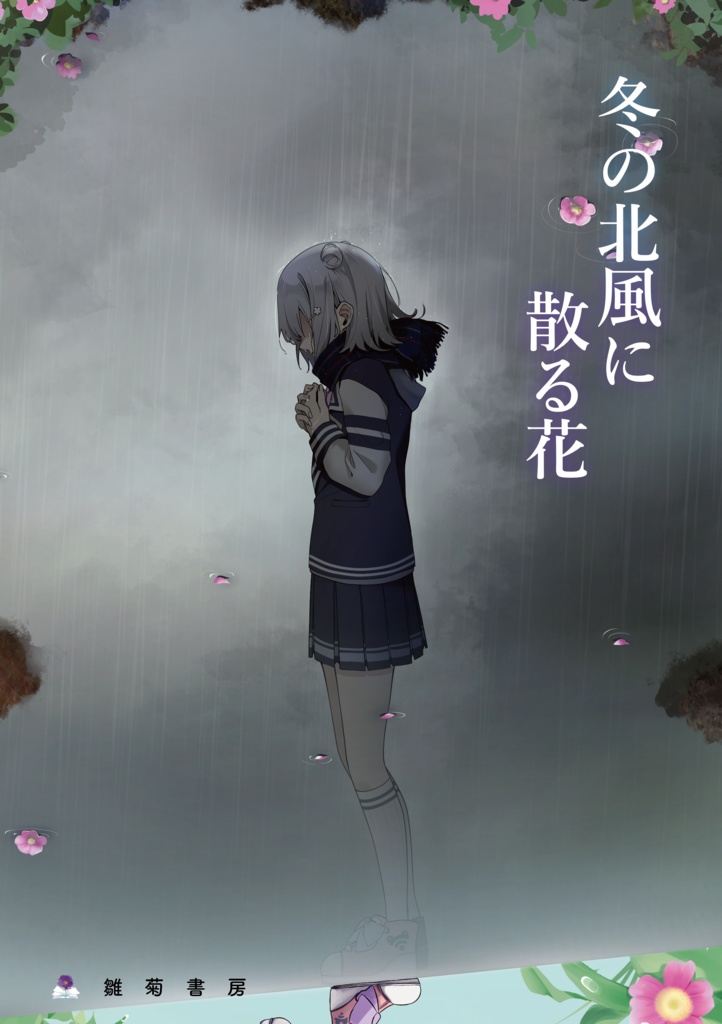 春の雪解けに咲く花、冬の北風に散る花