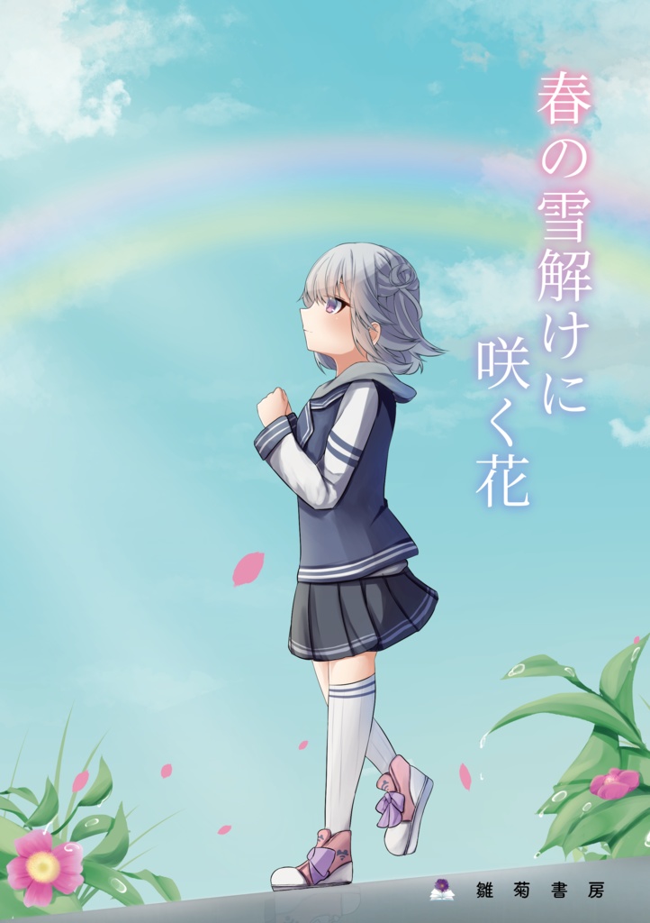 春の雪解けに咲く花、冬の北風に散る花