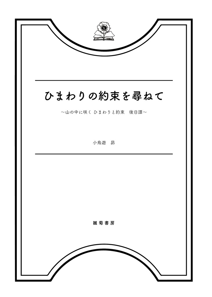 山の中に咲く ひまわりと約束
