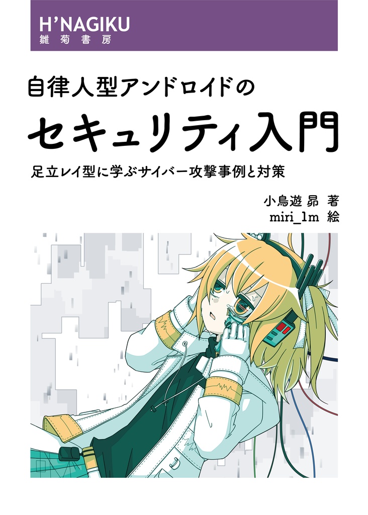【電子版】自律人型アンドロイドのセキュリティ入門 ~足立レイ型に学ぶサイバー攻撃事例と対策~