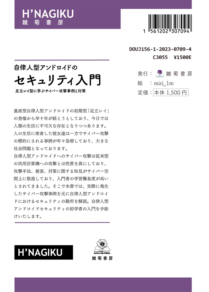 【電子版】自律人型アンドロイドのセキュリティ入門 ~足立レイ型に学ぶサイバー攻撃事例と対策~